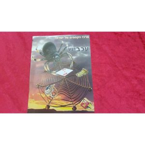 קסם העכביש 759